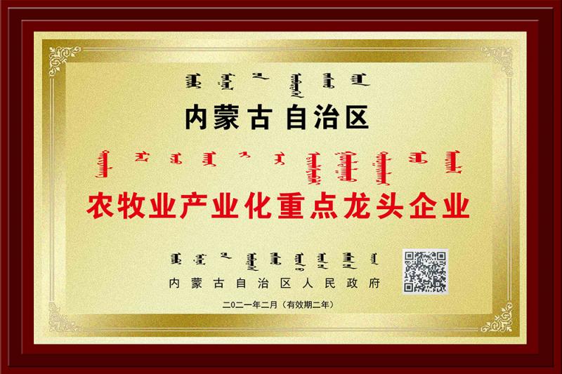 內蒙古自治區農牧業產業化重點龍頭企業